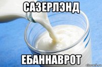 сазерлэнд ебаннаврот