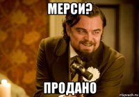 мерси? продано