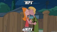 *жру* *жру*