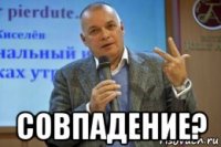  совпадение?