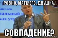 ровно, мать его, двушка. совпадение?
