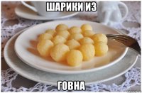 шарики из говна