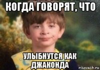 когда говорят, что улыбнутся как джаконда