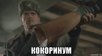 кокоринум