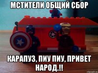 мстители общий сбор карапуз, пиу пиу, привет народ.!!