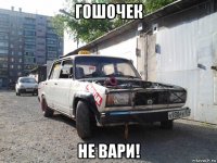 гошочек не вари!