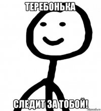 теребонька следит за тобой!