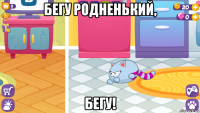 бегу родненький, бегу!