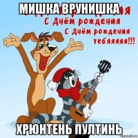 мишка врунишка хрюнтень пултинь