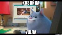 хозяйка ушла
