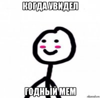 когда увидел годный мем