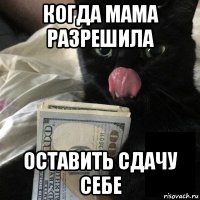 когда мама разрешила оставить сдачу себе
