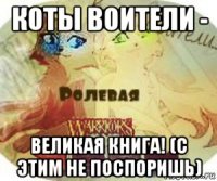 коты воители - великая книга! (с этим не поспоришь)