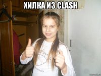 хилка из clash 