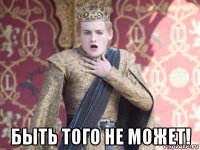  быть того не может!