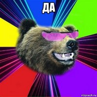 да 