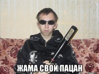  жама свой пацан