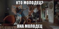 кто молодец? яна молодец