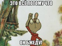 это всё потому что он бжедуг