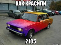 как красили 2105