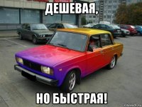 дешевая, но быстрая!