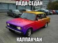 лада седан калпакчан