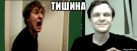 тишина 