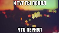 и тут ты понял что пёрнул