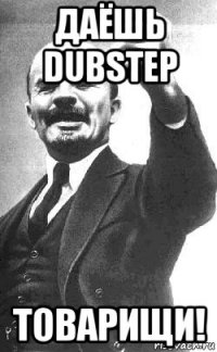 даёшь dubstep товарищи!