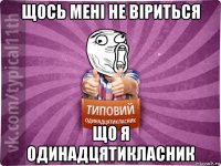 щось мені не віриться що я одинадцятикласник