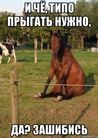 и чё, типо прыгать нужно, да? зашибись