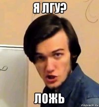 я лгу? ложь