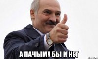  а пачыму бы и нет