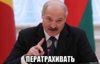 ператрахивать