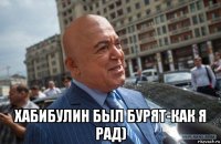  хабибулин был бурят-как я рад)