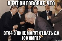 и тут он говорит, что втс4 в пике могут отдать до 100 ампер