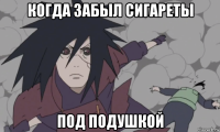 когда забыл сигареты под подушкой