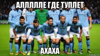 аллллле где туплет ахаха
