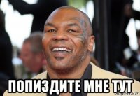  попиздите мне тут