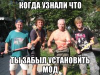 когда узнали что ты забыл установить мод