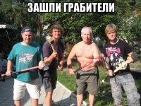 зашли грабители 