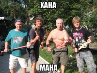 хана мана