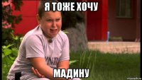 я тоже хочу мадину