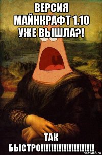 версия майнкрафт 1.10 уже вышла?! так быстро!!!!!!!!!!!!!!!!!!!!!