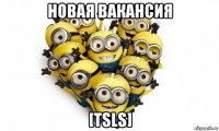 новая вакансия [tsls]