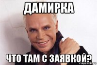 дамирка что там с заявкой?