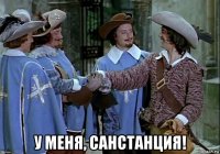  у меня, санстанция!