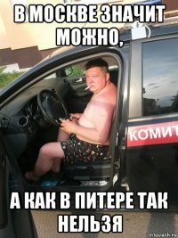 в москве значит можно, а как в питере так нельзя