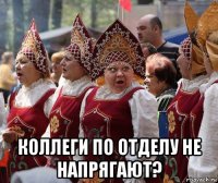  коллеги по отделу не напрягают?