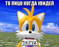 то лицо когда увидел иблиса